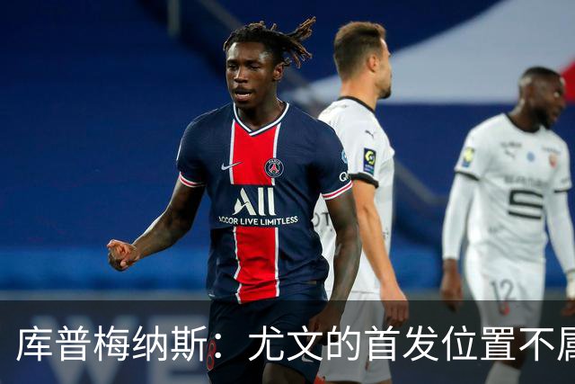 库普梅纳斯：尤文的首发位置不属于11个人，我对没能上场感到平静